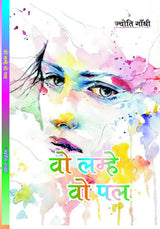 Vo Lamhe Vo Pal (वो लम्हे वो पल) by Mrs JYOTI GANDHI - Retail Maharaj