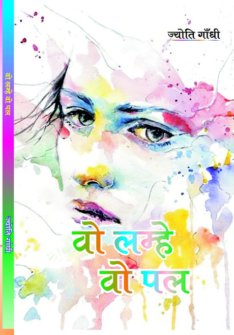 Vo Lamhe Vo Pal (वो लम्हे वो पल) by Mrs JYOTI GANDHI - Retail Maharaj