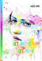 Vo Lamhe Vo Pal (वो लम्हे वो पल) by Mrs JYOTI GANDHI - Retail Maharaj