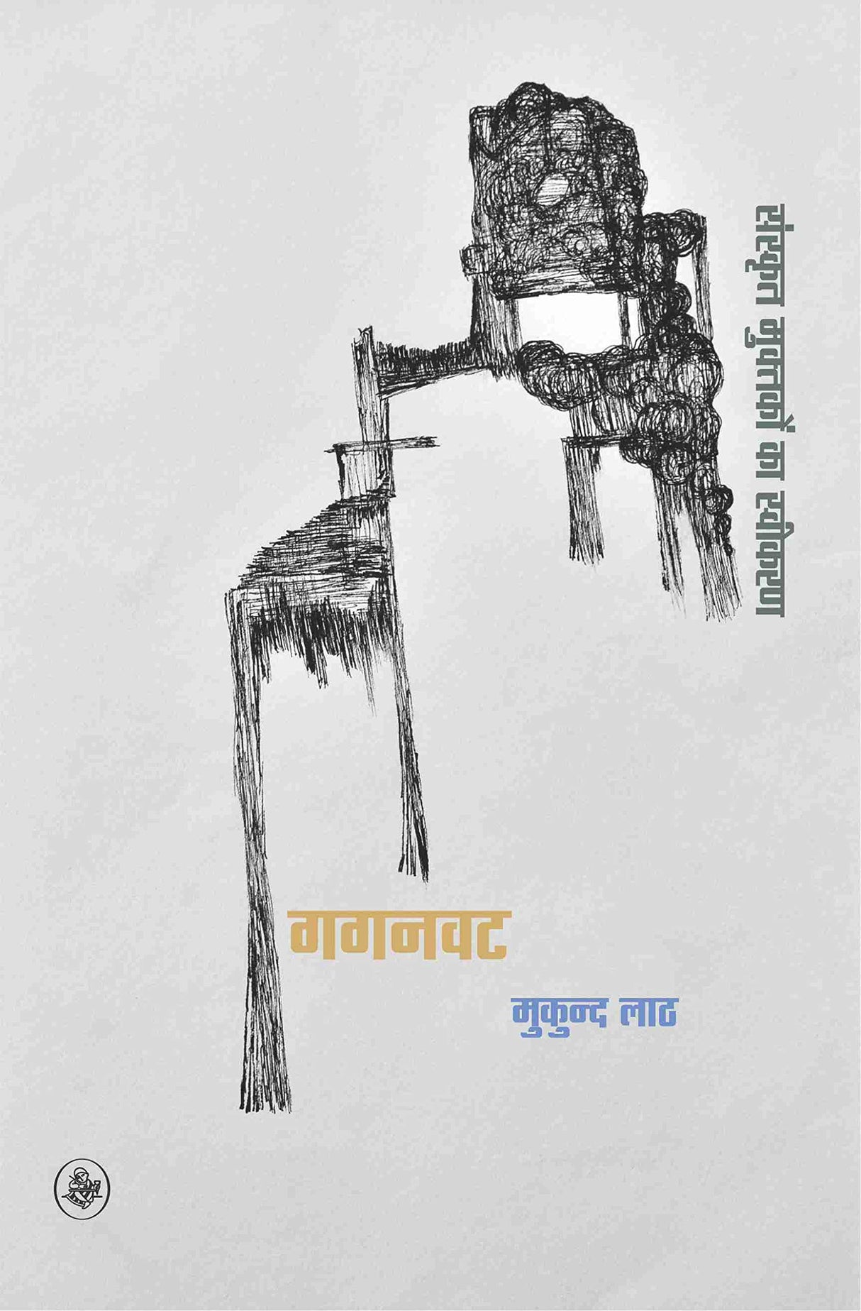 Gaganvat : Sanskrit Muktakon Ka Sweekaran