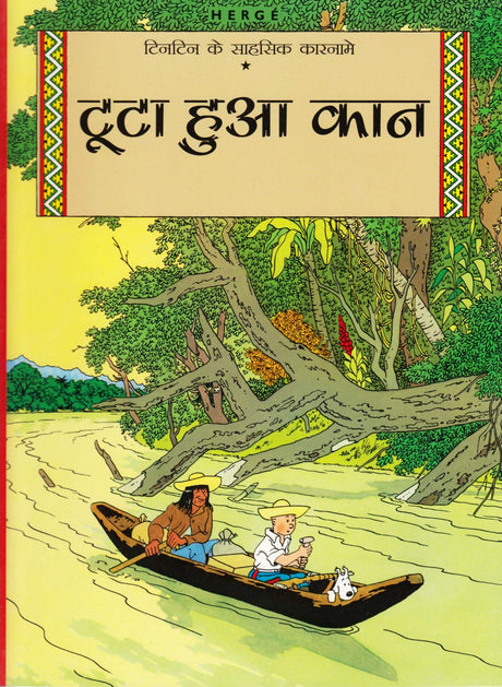 Tintin: Tuta hua Kaan(Hindi) (TinTin Comics) - Retail Maharaj