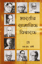 Bharatiya Samajik Vicharak (Indian Social Thinkers) (Hindi) - Retail Maharaj