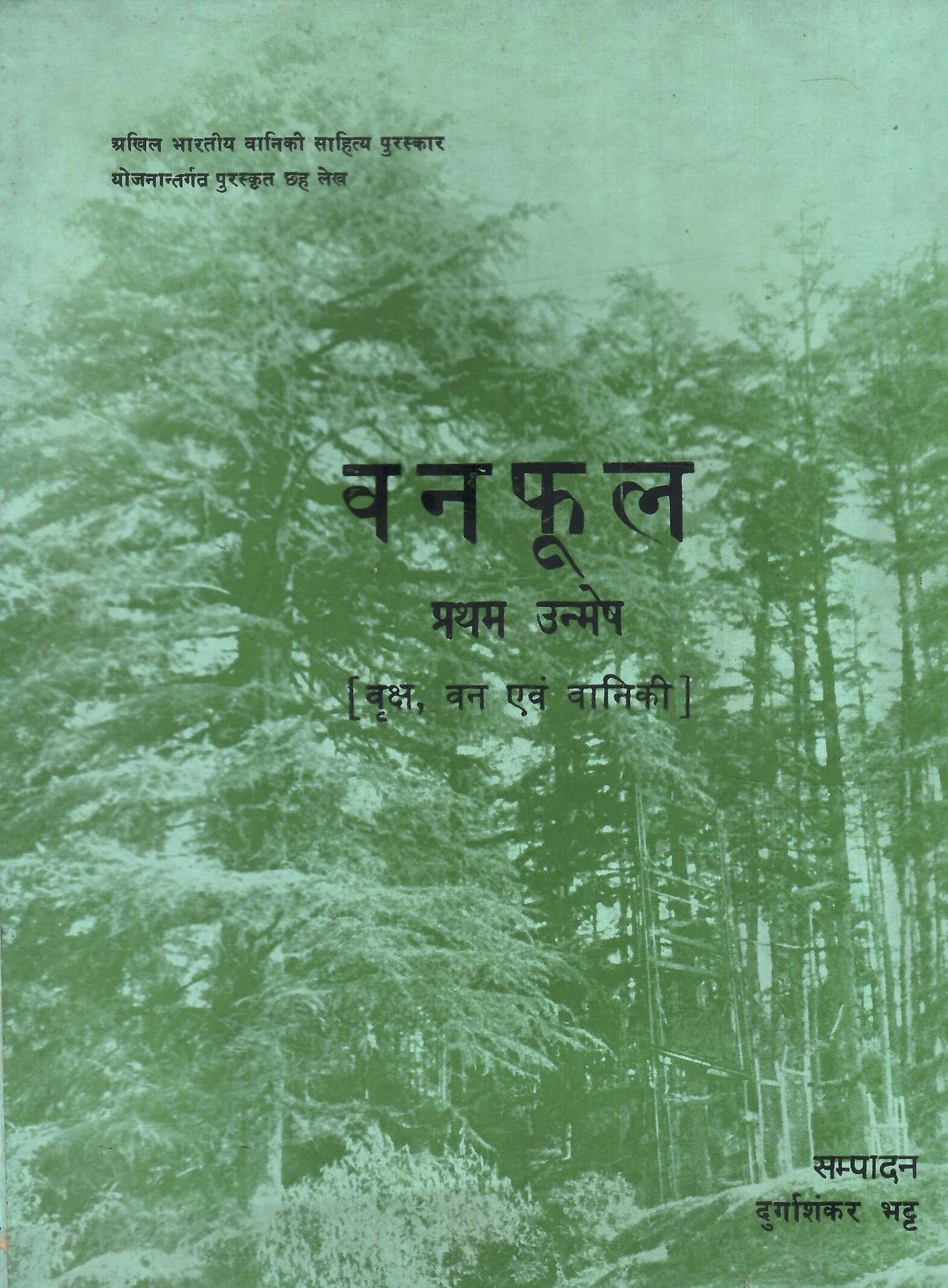 व न फू ल - प्रथम उन्मेष [वृक्ष , वन एंव वानिकी ] (Hindi) Forest Flowers — First Unfolding [Trees, Forests, and Forestry]