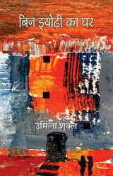 Bin Dyodi Ka Ghar