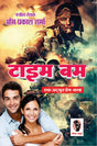 TIME BOMB [Perfect Paperback] OM PRAKASH SHARMA (जनप्रिय लेखक ओम प्रकाश शर्मा) (Hindi Books and Novels) - Retail Maharaj