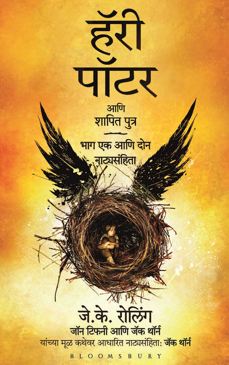 Harry Potter Aani Shapit Putra - Retail Maharaj