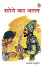 Sone Ka Thal/सोने का थाल - Retail Maharaj