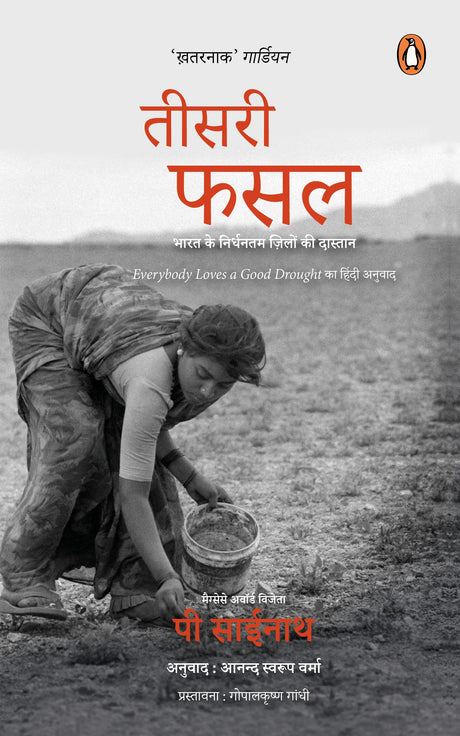 Everybody Loves a Good Drought (Hindi)/Teesri Fasal/तीसरी फसल: Bharat Ke Nirdhantam Zilon Ki Dastan/भारत के निर्धनतम ज़िलों की दास्तान - Retail Maharaj