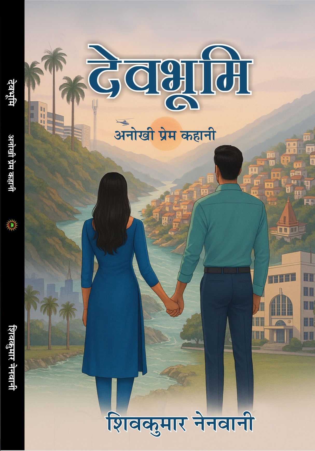 देव भूमि (अनोखी प्रेम कहानी) DEV BHUMI (Hindi novel) - Retail Maharaj