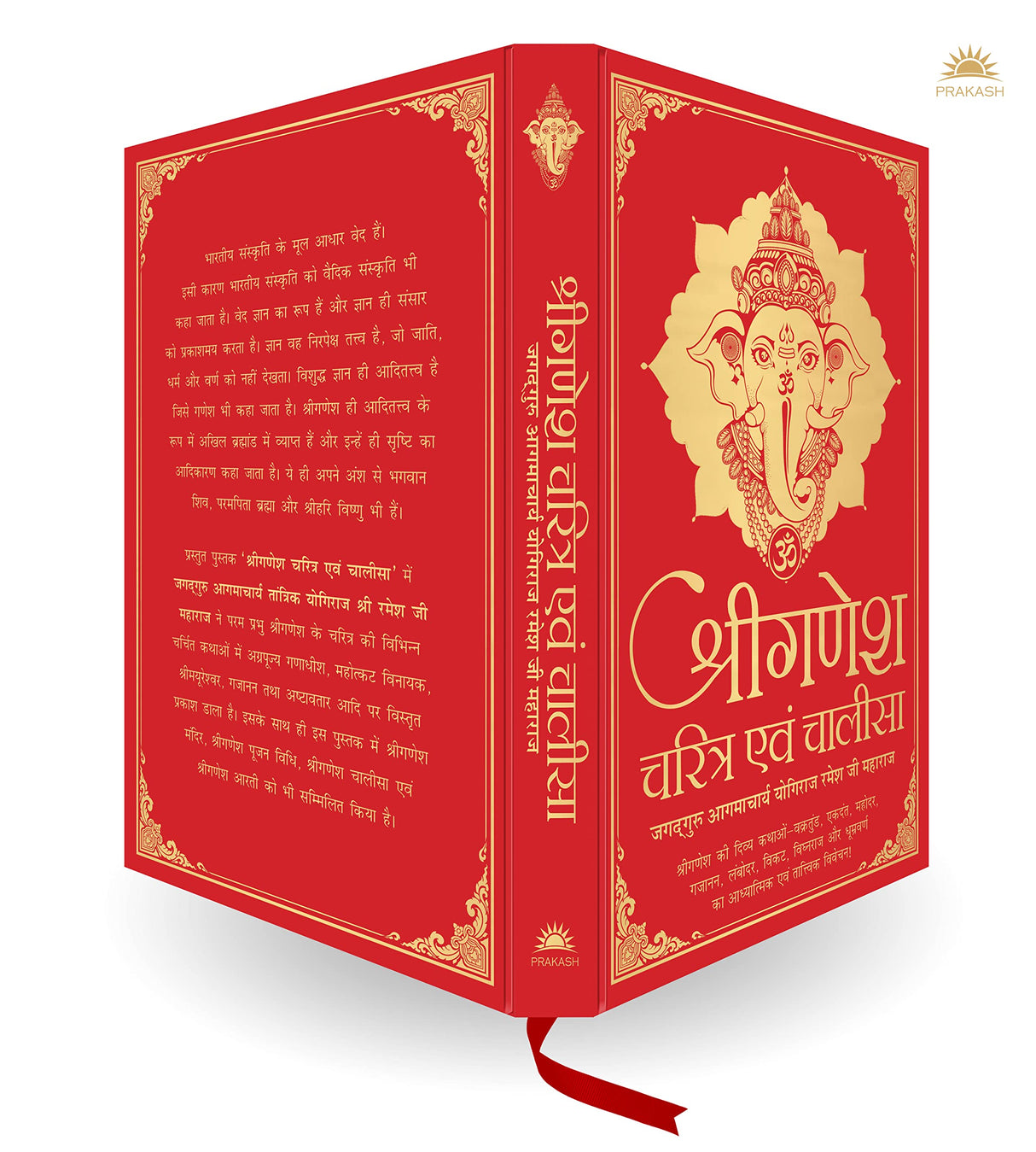 Shri Ganesh Charitra Ewam Chalisa (Deluxe Silk Hardbound) - Retail Maharaj