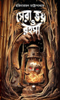 Sera Bhoy O Rahasya (Bengali Version)