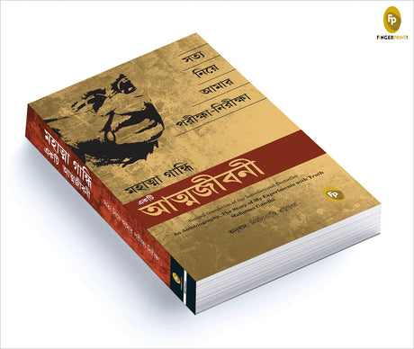 An Autobiography: The Story of My Experiments With Truth Mahatma Gandhi (Bengali) - Retail Maharaj