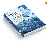 Path Ke Davedar (Hindi) - Retail Maharaj