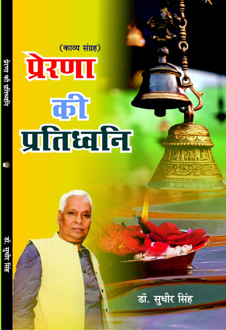 PRERNA KI PARTIDHVANI प्रेरणा की प्रतिध्वनि - Retail Maharaj