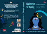 Dandapani Cha Bhairavam | दण्डपाणि च भैरवम: काशी की सम्पदा का महत्त्वपूर्ण अभिलेख (Hindi) - Retail Maharaj