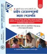 Child Development & Pedagogy (Bengali Version)
