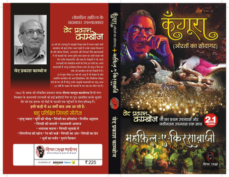 KANGOORA (AURATON KA SAUDAGAR) / MEHFIL-E-KISSEBAAZI ( 2-IN-1 ) : VED PRAKASH KAMBOJ | कँगूरा (औरतों का सौदागर) / महफ़िल-ए-किस्साबाज़ी : वेद प्रकाश काम्बोज - Retail Maharaj