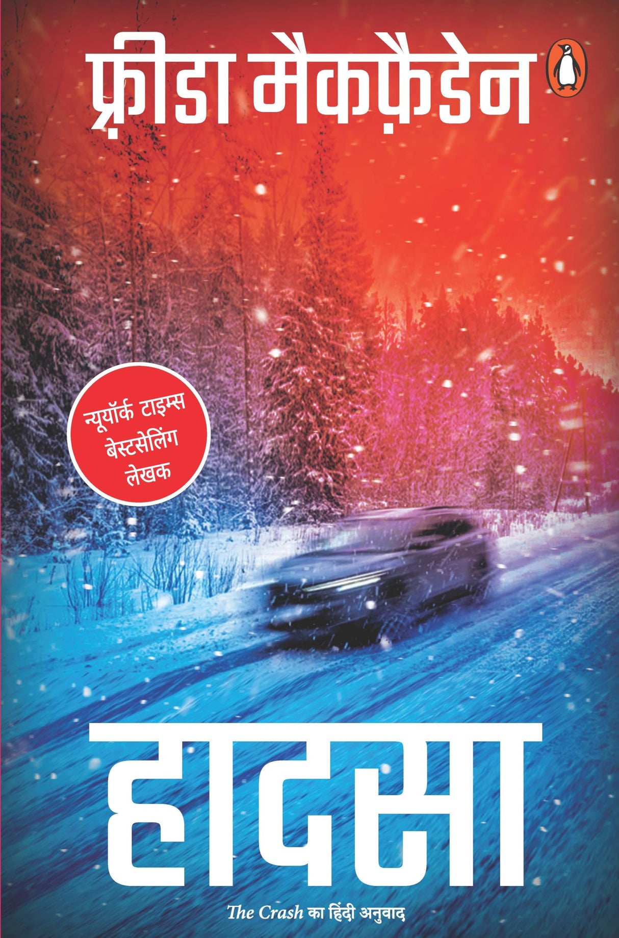 The Crash Hindi / Hadsa / हादसा: Kya Wah Aapka Sachcha Pyaar Hai Ya Aapka Sabse Bura Sapna / क्या वह आपका सच्चा प्यार है या आपका सबसे बुरा सपना - Retail Maharaj