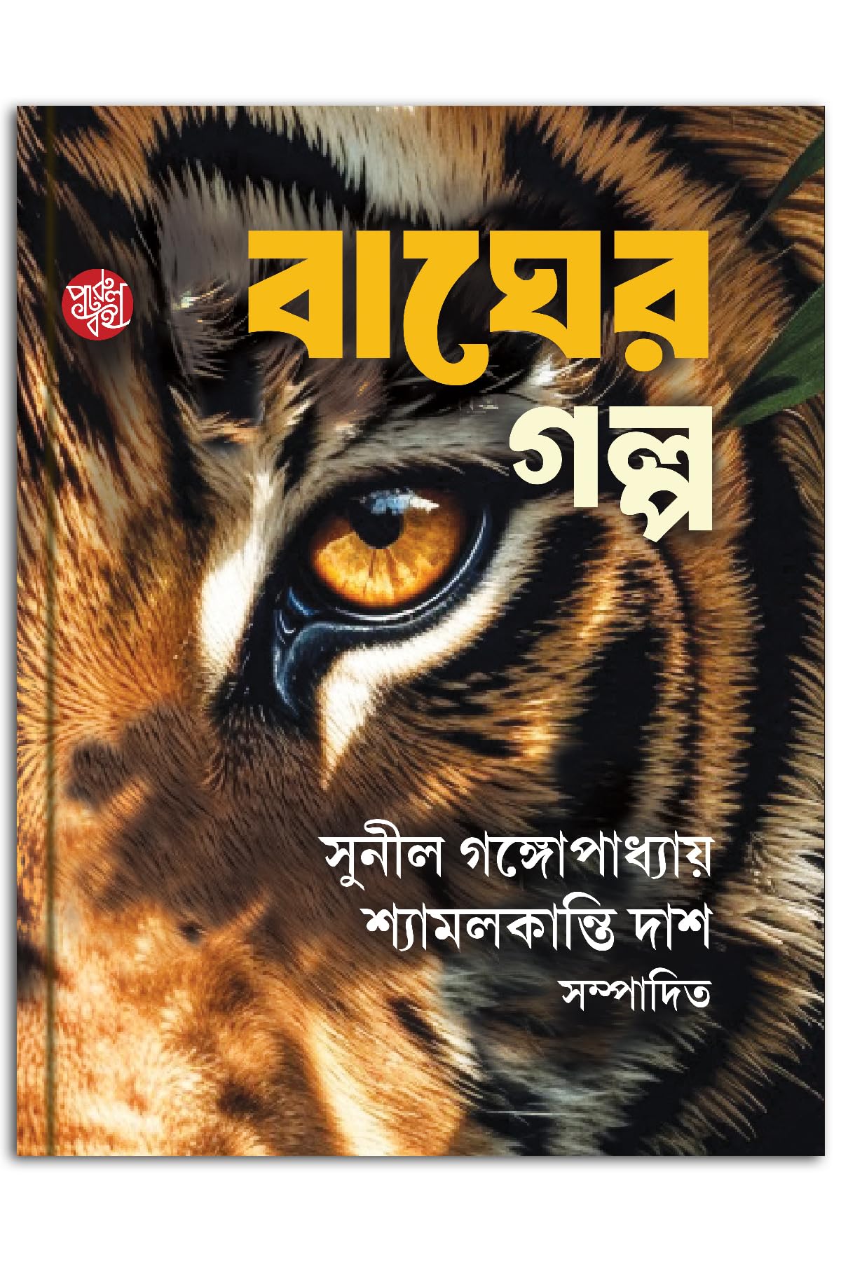 Bagher Golpo (Bengali Version) - Retail Maharaj