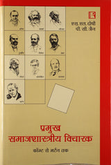 Pramukh Samajshastriya Vicharak (Key Sociological Thinkers) - Retail Maharaj