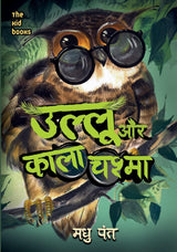 Ullu Aur Kala Chashma By Madhu Pant