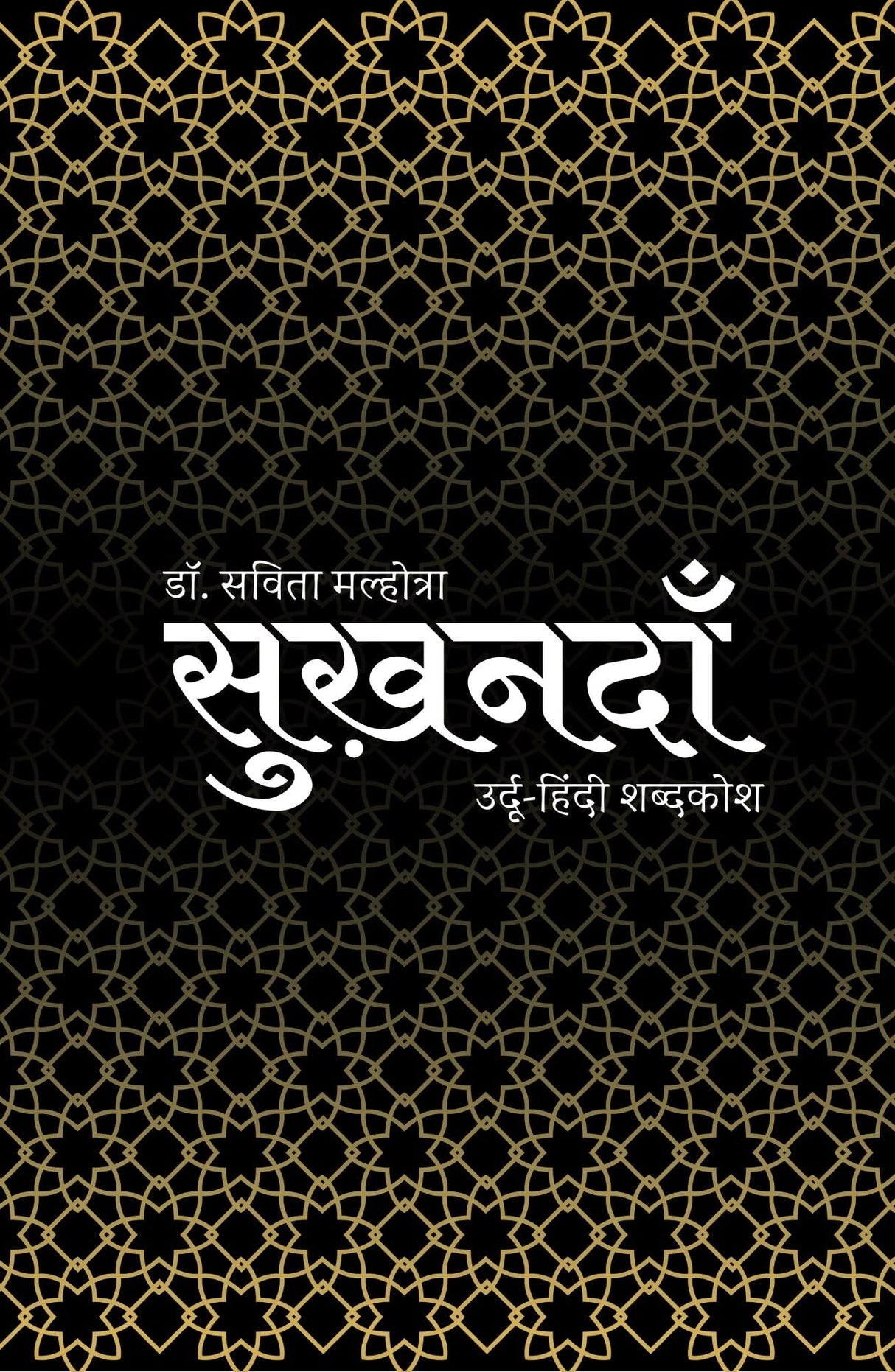 SukhandaaN: Urdu Hindi Glossary - Retail Maharaj