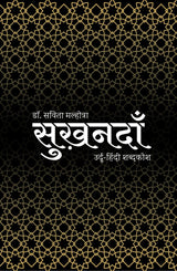 SukhandaaN: Urdu Hindi Glossary - Retail Maharaj