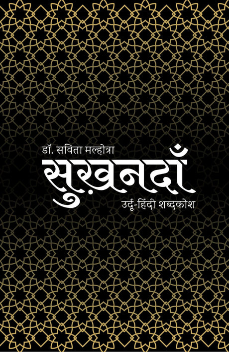 SukhandaaN: Urdu Hindi Glossary - Retail Maharaj