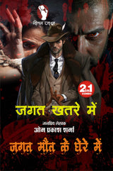 JAGAT KHATRE ME | JAGAT MAUT KE GHERE ME (2-IN-1) जगत खतरे में | जगत मौत के घेरे में [Perfect Paperback] OM PRAKASH SHARMA (Hindi Books and Novels) - Retail Maharaj