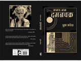 Aamar Naam Damanchakra - Retail Maharaj