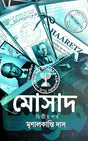 Mosad (Dwitiyo Porbo) (Bengali Version) - Retail Maharaj