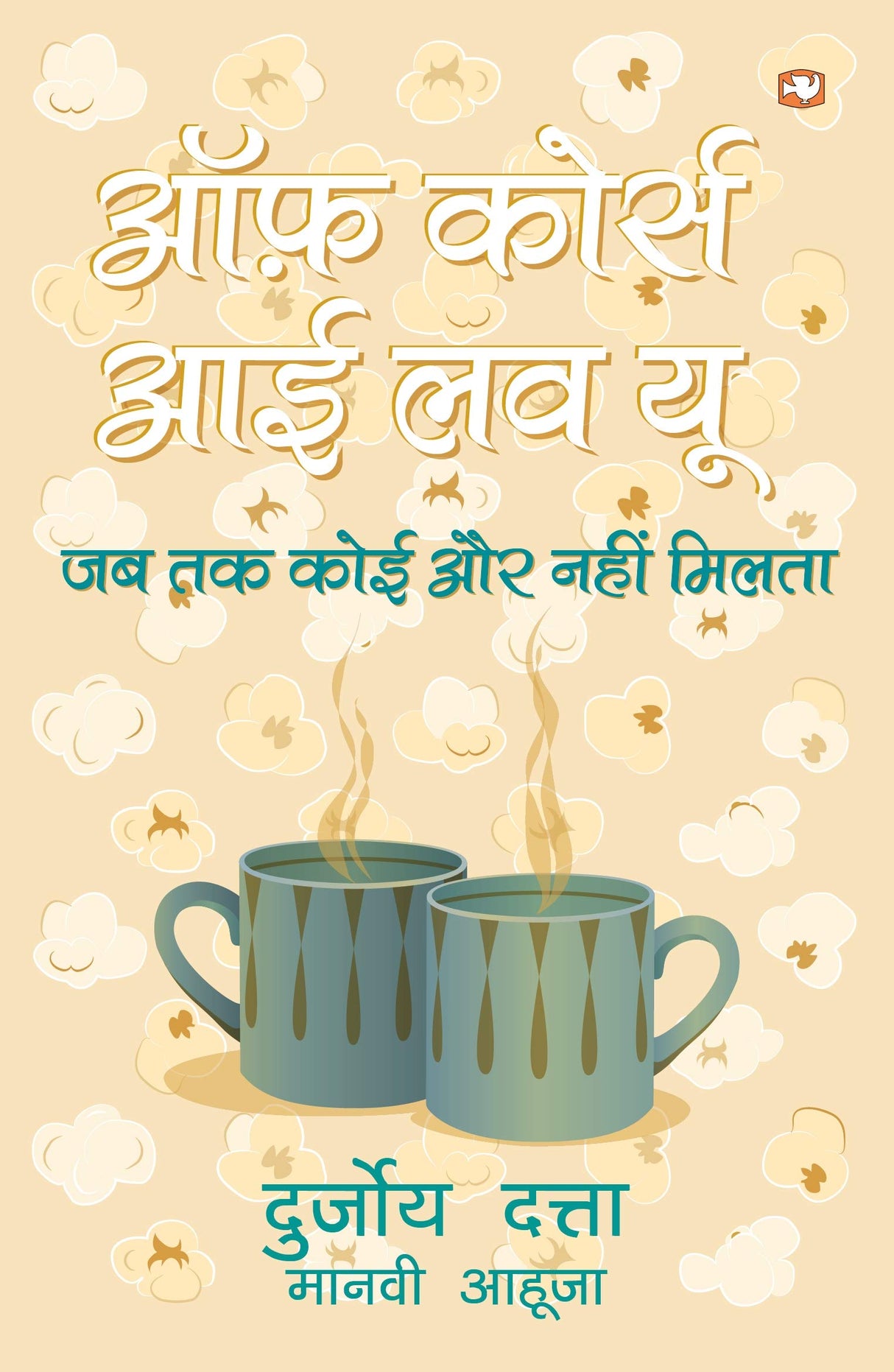Off Course I Love You/ऑफ कोर्स आई लव यू - Retail Maharaj