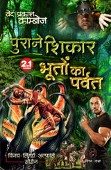 PURANE SHIKAR / BHOOTON KA PARVAT ( 2-IN-1 ) : VED PRAKASH KAMBOJ | ?????? ????? / ????? ?? ????? : ??? ?????? ??????? [Paperback] VED PRAKASH KAMBOJ - Retail Maharaj