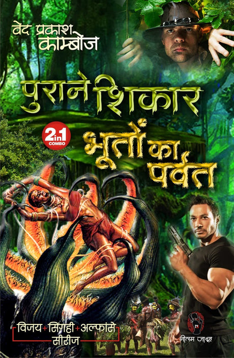 PURANE SHIKAR / BHOOTON KA PARVAT ( 2-IN-1 ) : VED PRAKASH KAMBOJ | ?????? ????? / ????? ?? ????? : ??? ?????? ??????? [Paperback] VED PRAKASH KAMBOJ - Retail Maharaj
