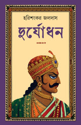 Duryodhan | Bengali Mythological Novel on Mahabharat | Bangla Classic Upanyas | Indian Mythology | Durjodhan - Retail Maharaj