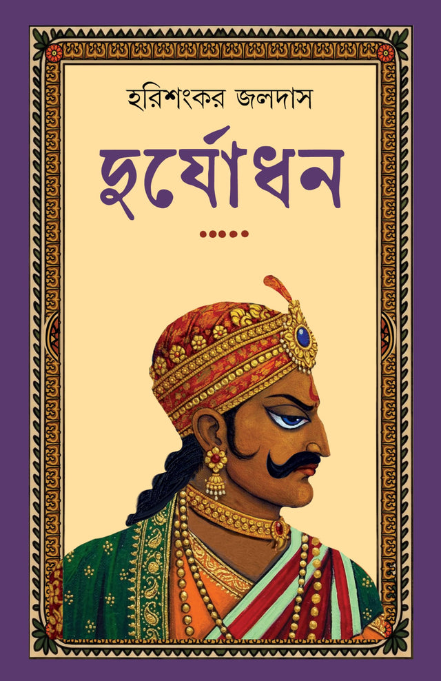 Duryodhan | Bengali Mythological Novel on Mahabharat | Bangla Classic Upanyas | Indian Mythology | Durjodhan - Retail Maharaj