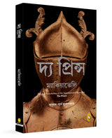 The Prince (Bengali) - Retail Maharaj