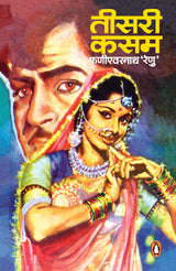 Teesri Kasam / तीसरी कसम - Retail Maharaj