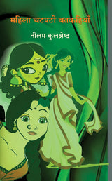 Mahila Chatpati Batkahiyan (Vyang Sangrah) | ????? ????? ???????? (??????? ??????) by ???? ?????????? [Hardcover] Neelam Kulshrestha