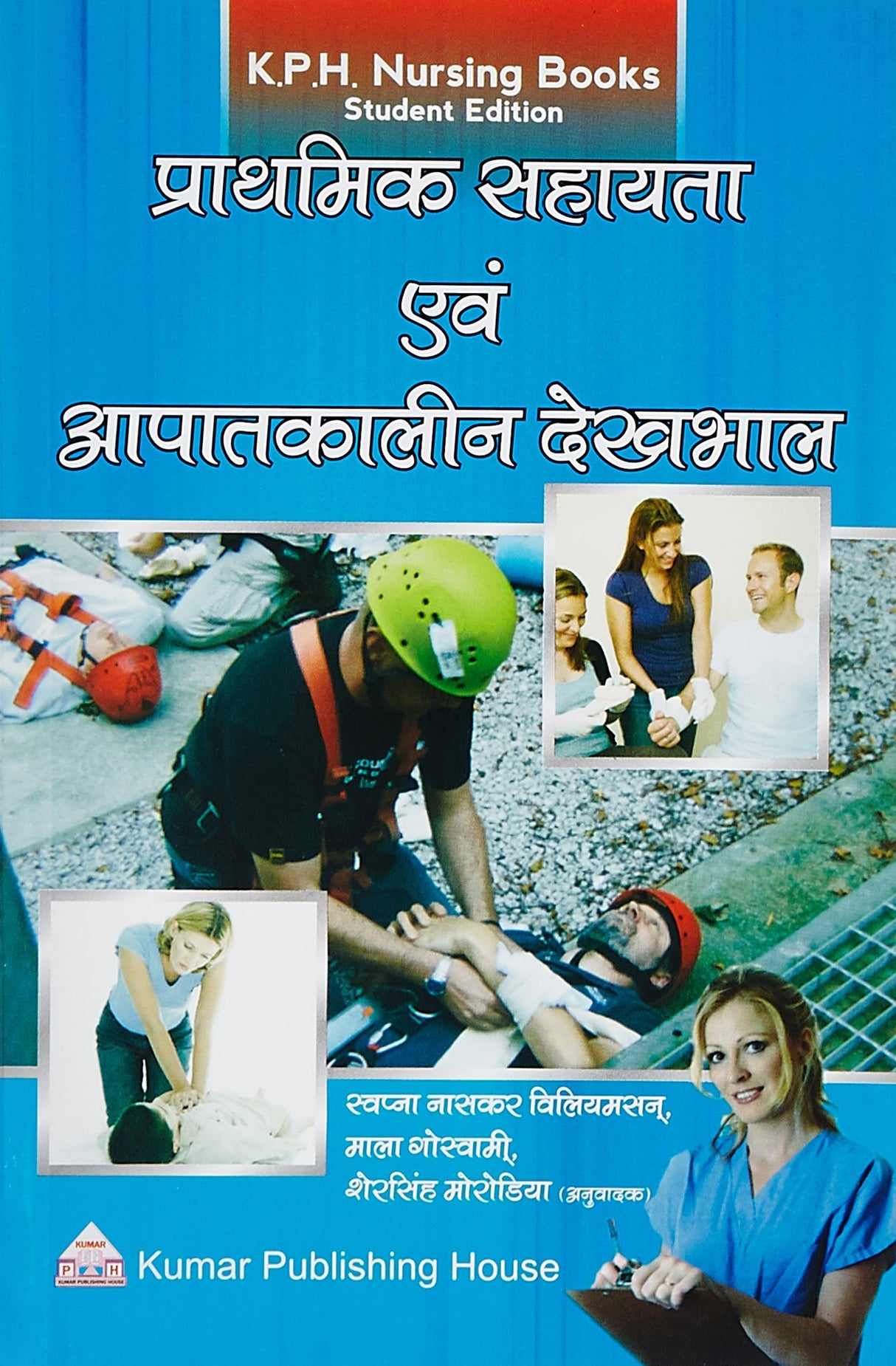 Prathmik Sahayta Evam Aapatkalin Dekhbhal