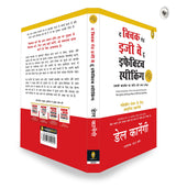 The Quick and Easy Way to Effective Speaking by Dale Carnegie – Hindi Version | International Self-Help Bestseller for Building Motivation/Inspiration/Leadership| Perfect Guide for Students/Professionals |Improve Communication skills and Self-confidence - Retail Maharaj