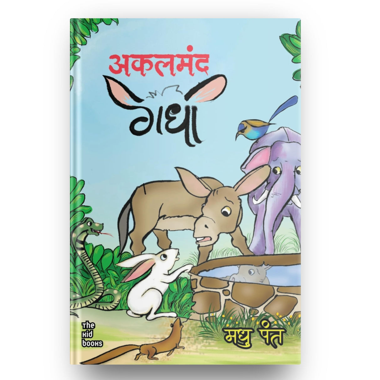 Akalmand Gadha | अकलमंद गधा