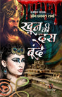 KHOON KI 10 BOONDE | खून की 10 बून्दें [Perfect Paperback] OM PRAKASH SHARMA (Hindi Books and Novels) - Retail Maharaj
