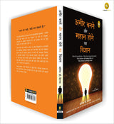 Ameer Banane Aur Mahaan Hone Ka Vigyaan Hindi Translation Of The International Bestseller The Science Of Getting Rich And The Science Of Being Great) [Paperback] Wallace D. Wattles Edited And Updated - Retail Maharaj