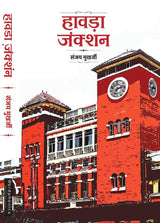 Howrah Junction Hindi