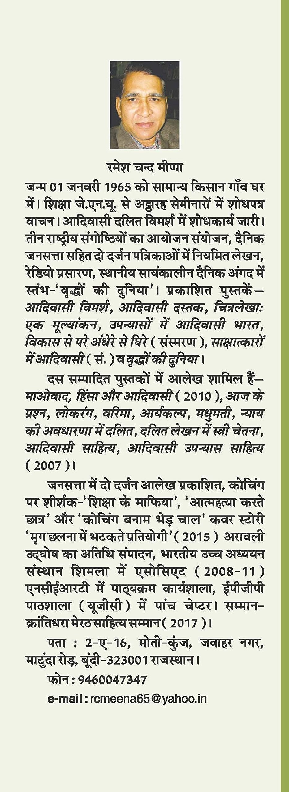 Adivasiyat Aur Stree Chetna Ki Kahaniyan | ????????? ?? ?????? ????? ?? ???????? by ???? ??? ???? [Hardcover] Ramesh Chand Meena