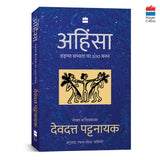 Ahimsa : Hadappa Sabhyta Par 100 Manan - Retail Maharaj