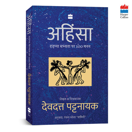 Ahimsa : Hadappa Sabhyta Par 100 Manan - Retail Maharaj