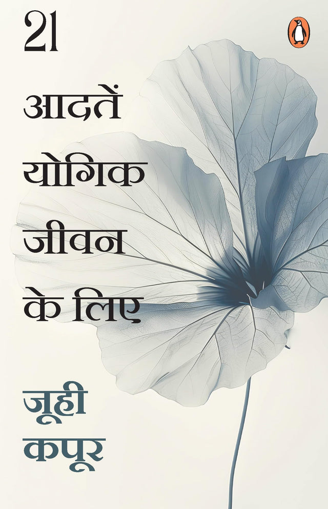 21 Habits to Yogic Living Hindi / 21 Aadaten Yogik Jeevan Ke Lie / 21 आदतें योगिक जीवन के लिए - Retail Maharaj
