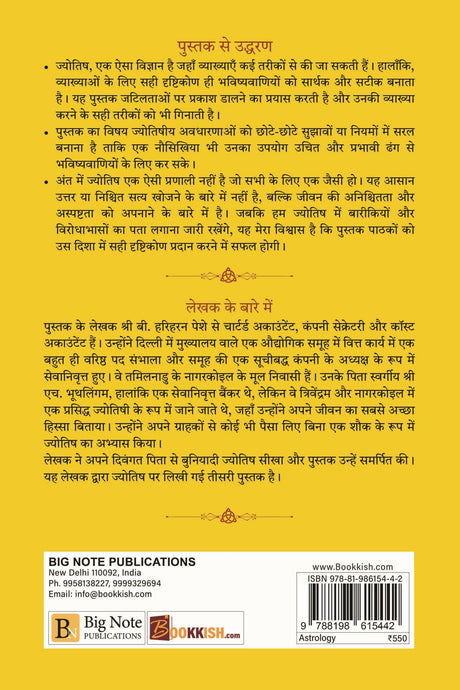 Phalit Jyotish Mein Baarikiyan Aur Virodhabhaas - Retail Maharaj
